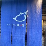 炭火ぶた串焼 風味堂 - 