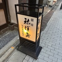土佐料理 祢保希 銀座店 - 