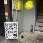 髭bon - 入口  この階段を登ります