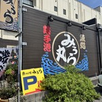 魚料理みうら - 