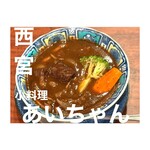 小料理 あいちゃん - 