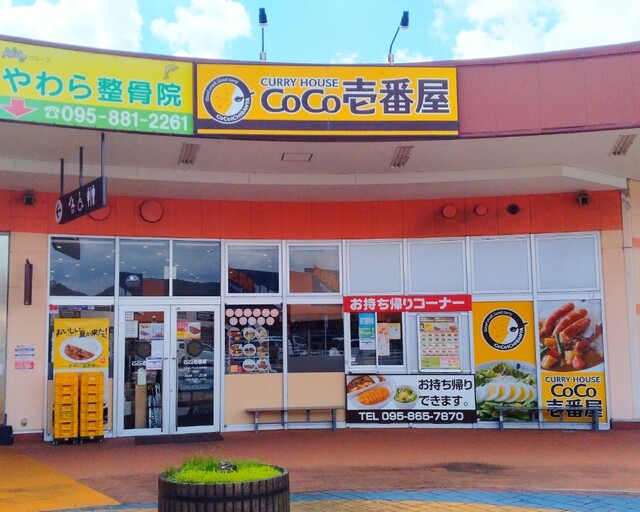 カレーハウスCoCo壱番屋 ミスターマックス時津店 （カレーハウス