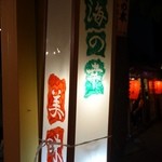海の幸 美味 - （2014/8月）看板