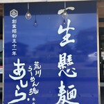 荒川らーめん魂 あしら - 創業から49年なんですね。もう直ぐ半世紀すごい。