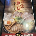 荒川らーめん魂 あしら - 