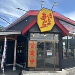 荒川らーめん魂 あしら - 