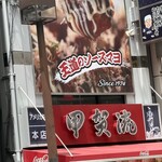 大阪アメリカ村 甲賀流 - 