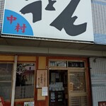 中村うどん - 店先