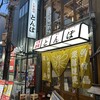 大衆酒場 とんぼ