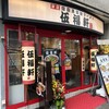 伍福軒 目黒店