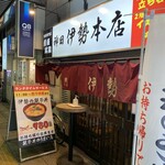 伊勢 - 