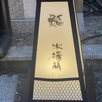 鮨 木場谷 - 