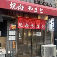 焼肉やまと - 