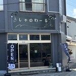 しゃのわーる - 