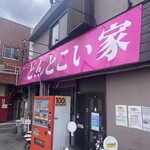 どんとこい家 - 