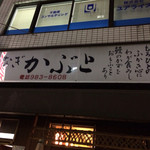 かぶと - 営業中でも明かりは点いてません。