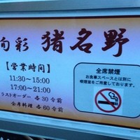 旬彩 猪名野 - 営業時間