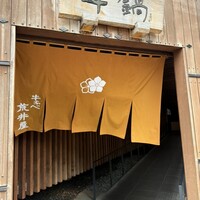 荒井屋 万國橋店 - 
