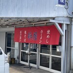 柳屋食堂 - 