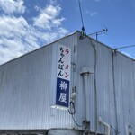 柳屋食堂 - 