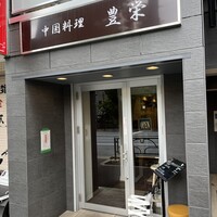 豊栄 - 