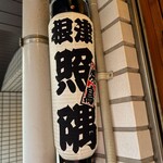 根津 焼鳥 照隅 - 