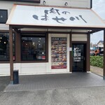 肉のはせ川 - 