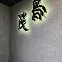 鳥茂 - 
