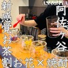 お茶割り専門店 花茶