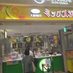 元祖大阪梅田ミックスジュース - 