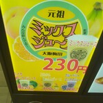 元祖大阪梅田ミックスジュース - 