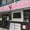シリ バラジ 水道橋店