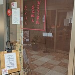 ぎたろう軍鶏 炭火焼鳥 たかはし - 