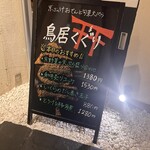京出汁おでんと旬菜天ぷら 鳥居くぐり 池袋店 - 