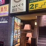 京出汁おでんと旬菜天ぷら 鳥居くぐり 池袋店 - 