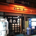 楠の木 - 