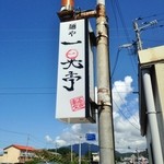 麺や 一晃亭 - 目印の看板