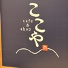 カフェ&ショップ ここや