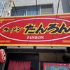 ラーメンたんろん 本店