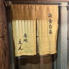 居酒屋 千日前えん