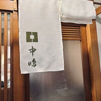 新宿割烹 中嶋 - 