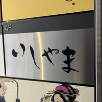 鮨 いしやま - 