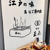 銀座 玉ゐ - 