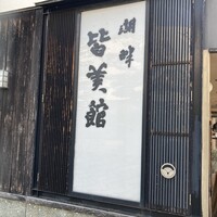 皆美館 - 外観その他(皆美館さんの看板) 皆美館 - 外観その他(皆美館さんの看板)