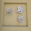鮨 島本 - 