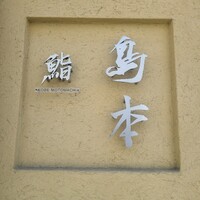 鮨 島本 - 