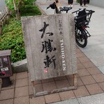 お茶の水、大勝軒 - 