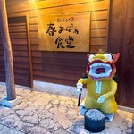 島とうふ 春おばぁ食堂 - 