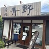 麺処 青野
