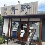 麺処 青野 - 